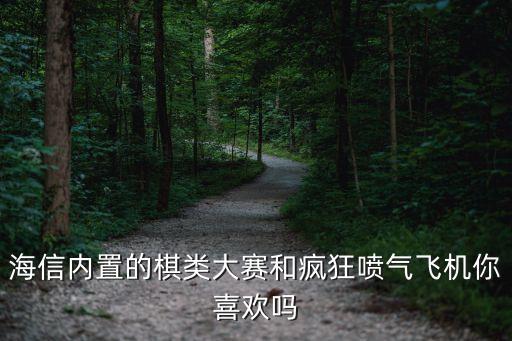 海信內(nèi)置的棋類大賽和瘋狂噴氣飛機你喜歡嗎