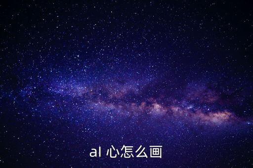 aI 心怎么畫
