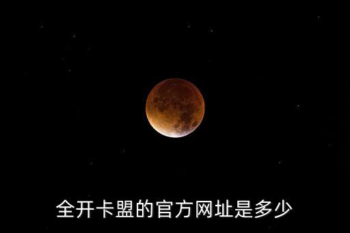 全開(kāi)卡盟的官方網(wǎng)址是多少