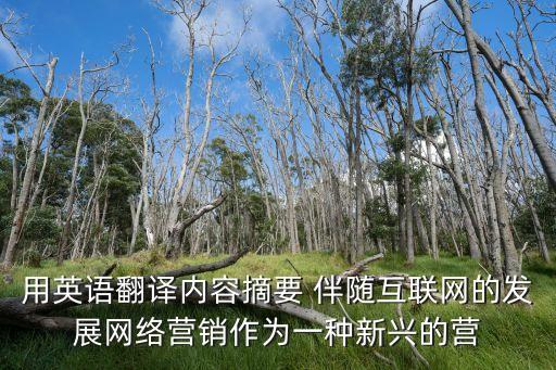 用英語翻譯內(nèi)容摘要 伴隨互聯(lián)網(wǎng)的發(fā)展網(wǎng)絡(luò)營銷作為一種新興的營