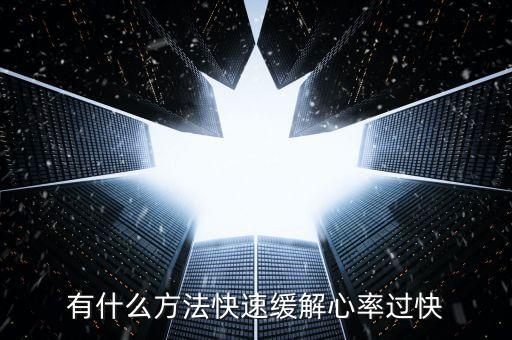 有什么方法快速緩解心率過快