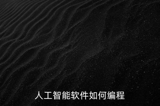 人工智能編程軟件，誰知道人工智能機(jī)器人控制用什么軟件編程