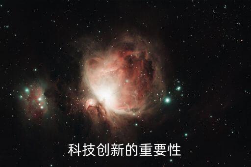 科技創(chuàng)新的重要性