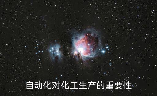 自動(dòng)化對化工生產(chǎn)的重要性