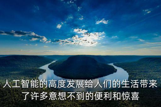人工智能的高度發(fā)展給人們的生活帶來(lái)了許多意想不到的便利和驚喜