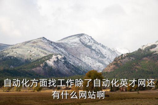 自動化招聘網(wǎng)站，自動化行業(yè)求職招聘用什么網(wǎng)站比較好