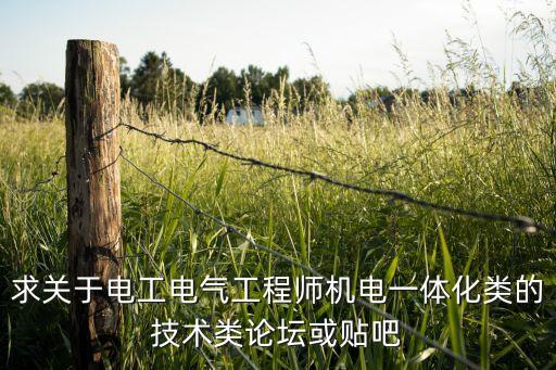 求關(guān)于電工電氣工程師機(jī)電一體化類的技術(shù)類論壇或貼吧