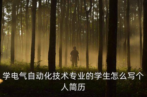 學(xué)電氣自動化技術(shù)專業(yè)的學(xué)生怎么寫個人簡歷