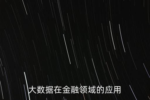 大數(shù)據(jù)在金融領(lǐng)域的應(yīng)用