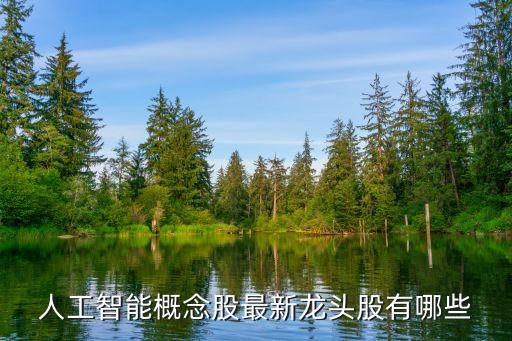 人工智能概念股最新龍頭股有哪些