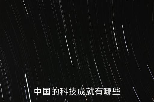關(guān)于中國的科技成就，我國在科技方面有什么成就