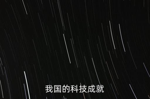2021年中國科技成就，中國科技成就有哪些