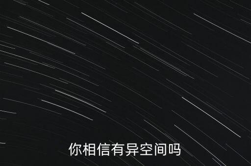 你相信有異空間嗎
