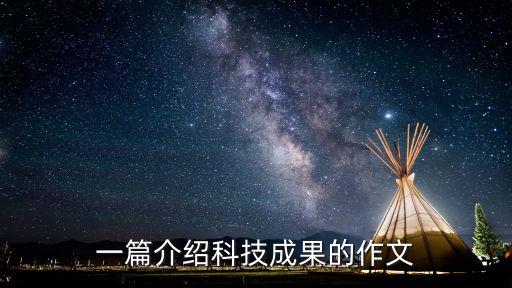 一篇介紹科技成果的作文