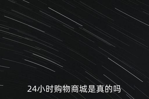 24小時自助下單商城，在天貓買東西什么是自助下單