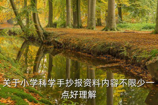 關(guān)于小學(xué)科學(xué)手抄報(bào)資料內(nèi)容不限少一點(diǎn)好理解