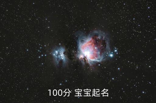100分取名網(wǎng)免費(fèi)，100分 寶寶起名