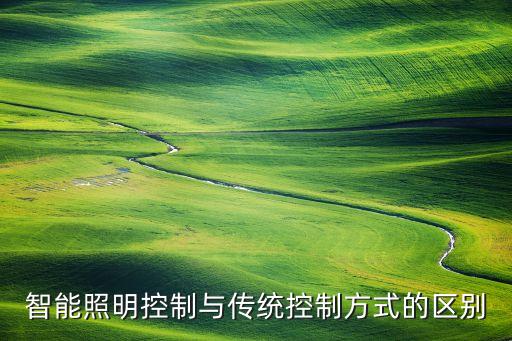 智能照明控制與傳統(tǒng)控制方式的區(qū)別
