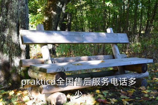 praktica全國售后服務電話多少