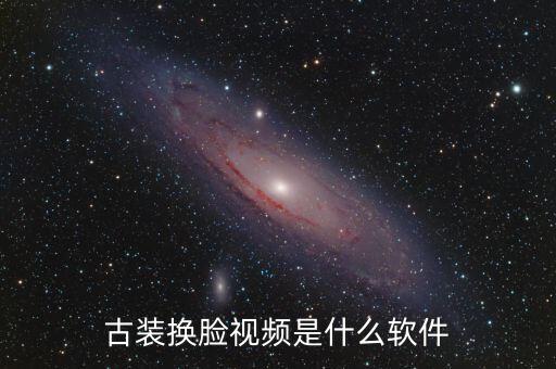 古裝換臉視頻是什么軟件