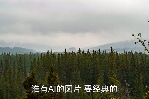 誰有AI的圖片 要經(jīng)典的