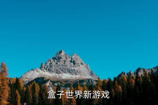 盒子世界新游戲