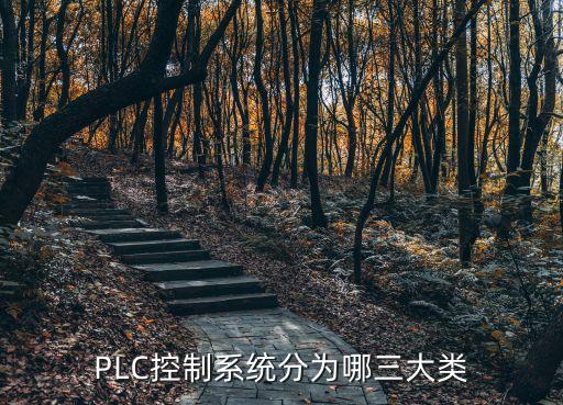 PLC控制系統(tǒng)分為哪三大類