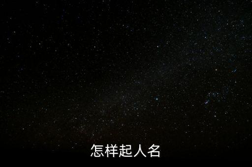 怎么起名字，怎樣起人名