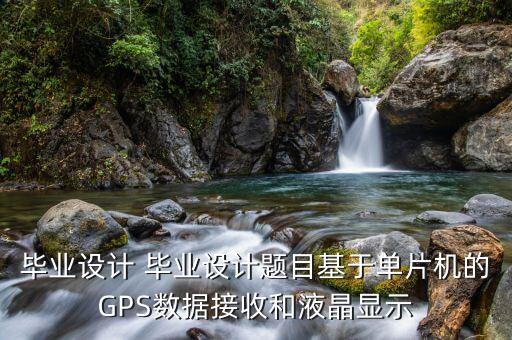 人工智能畢業(yè)設(shè)計選題，單片機畢業(yè)設(shè)計有哪些題目可以參考大神們幫幫忙