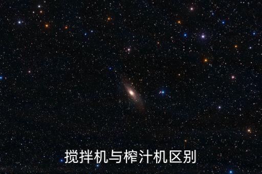 攪拌機(jī)與榨汁機(jī)區(qū)別