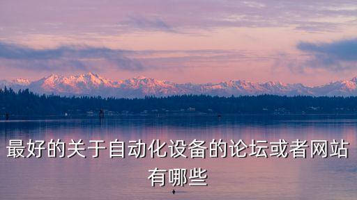 機械自動化論壇官網(wǎng)，我是學機械設(shè)計制造及其自動化的請問有那些好網(wǎng)站是關(guān)于我們這個