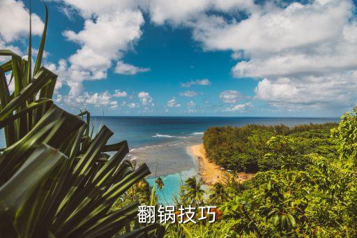 翻鍋技巧