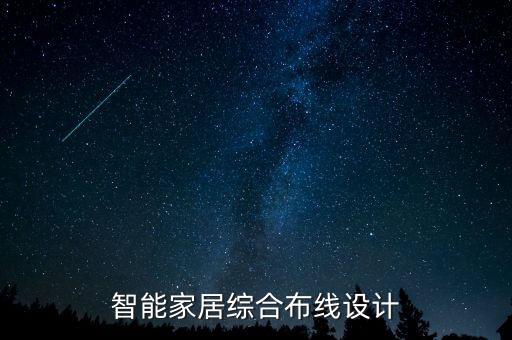 智能家居綜合布線設計