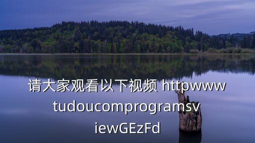 請(qǐng)大家觀看以下視頻 httpwwwtudoucomprogramsviewGEzFd