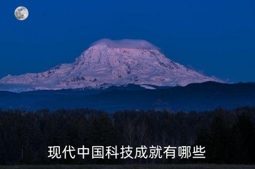 現代中國科技成就有哪些