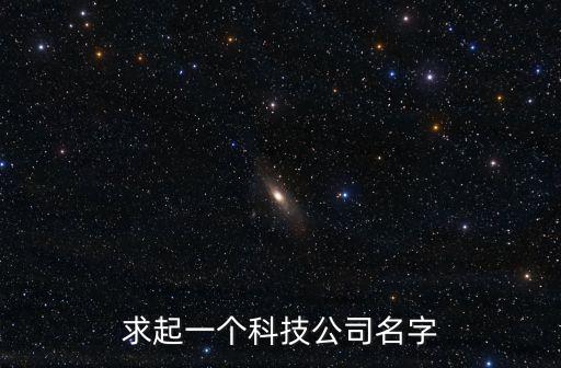 求起一個科技公司名字