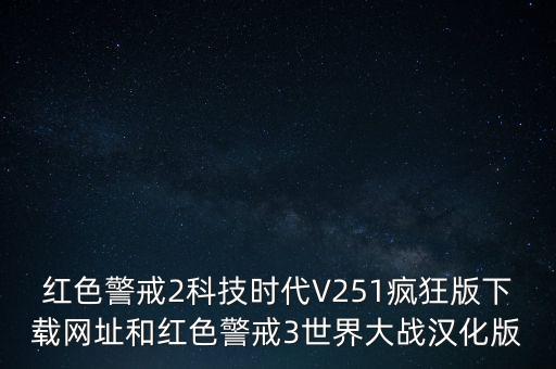 紅色警戒2科技時代V251瘋狂版下載網(wǎng)址和紅色警戒3世界大戰(zhàn)漢化版