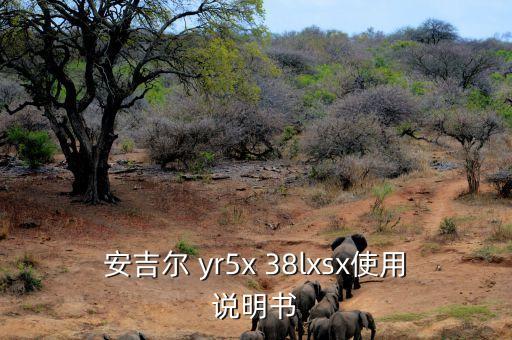 安吉爾飲水機使用說明，安吉爾 yr5x 38lxsx使用說明書