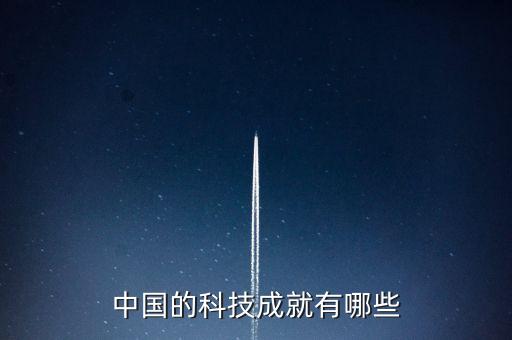 中國(guó)的科技成就有哪些