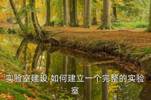 實驗室建設(shè) 如何建立一個完整的實驗室