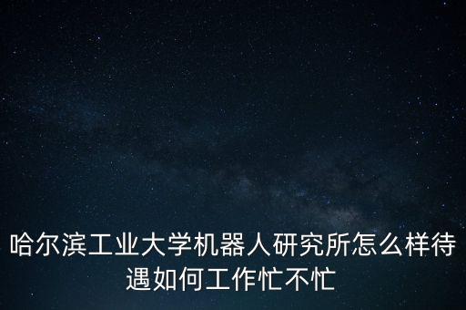 哈爾濱工業(yè)機器人學(xué)校，哈爾濱工業(yè)大學(xué)的機器人屬于哪個專業(yè)