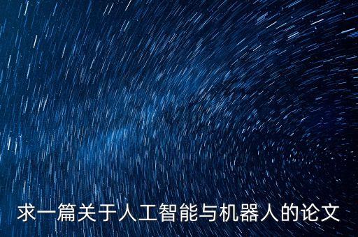 人工智能與智能制造論文選題，人工智能研究的課題有哪些