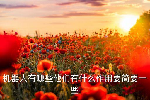 機(jī)器人有哪些他們有什么作用要簡(jiǎn)要一些
