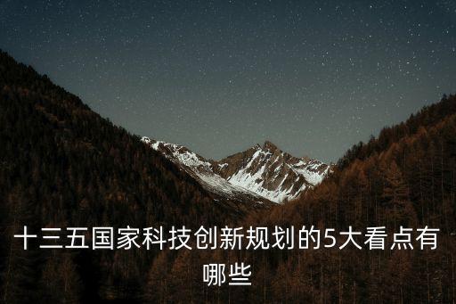 十三五國家科技創(chuàng)新規(guī)劃的5大看點(diǎn)有哪些