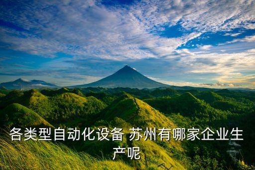 各類型自動化設備 蘇州有哪家企業(yè)生產(chǎn)呢