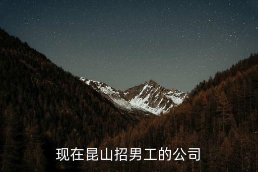 現(xiàn)在昆山招男工的公司