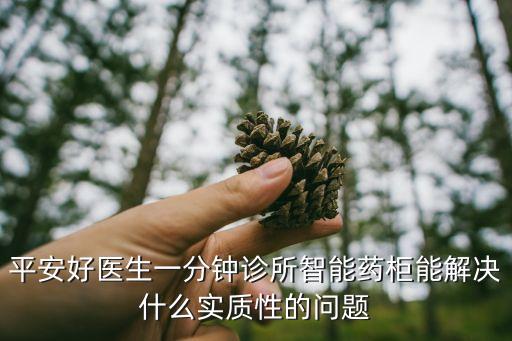平安好醫(yī)生一分鐘診所智能藥柜能解決什么實(shí)質(zhì)性的問(wèn)題