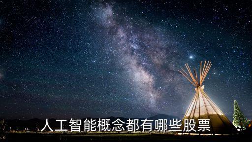 人工智能哪些股票會漲，人工智能概念都有哪些股票