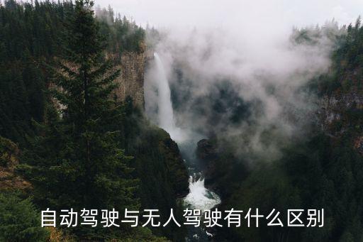 自動(dòng)駕駛和智能駕駛的區(qū)別，新能源汽車(chē)還是智能汽車(chē)你真的會(huì)區(qū)分嗎