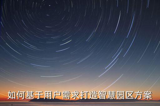 如何基于用戶需求打造智慧園區(qū)方案